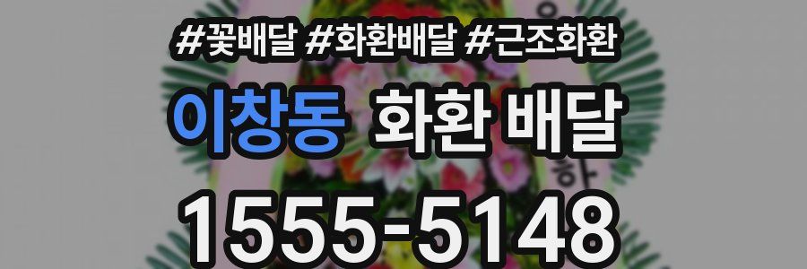 이창동 화환 배달