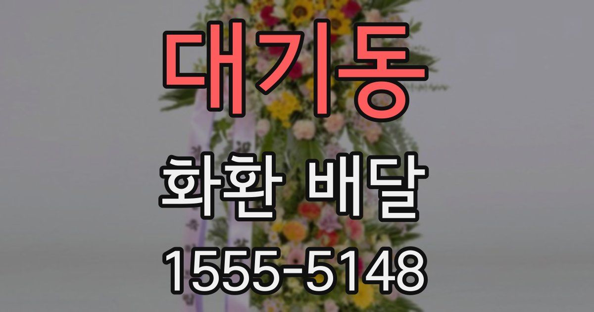 대기동 화환 배달
