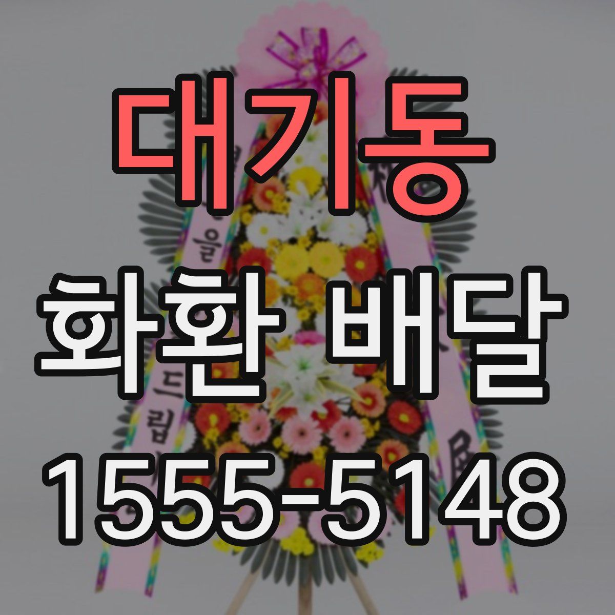 대기동 화환 배달