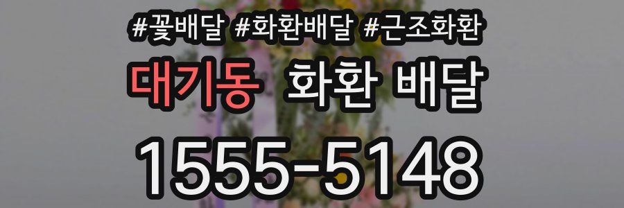 대기동 화환 배달