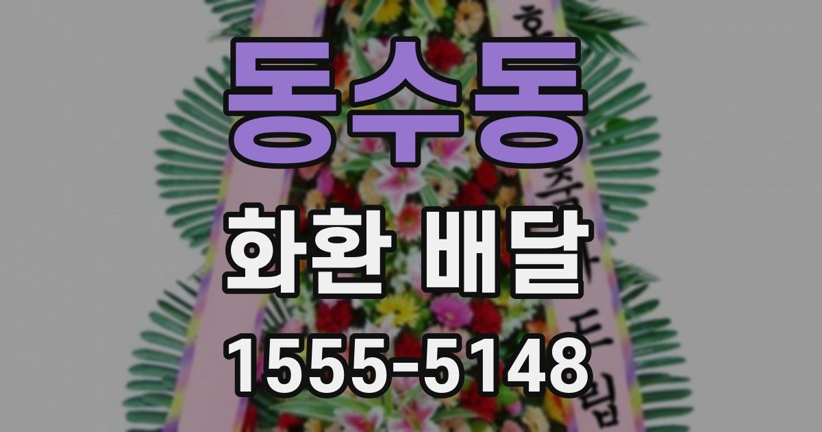 동수동 화환 배달