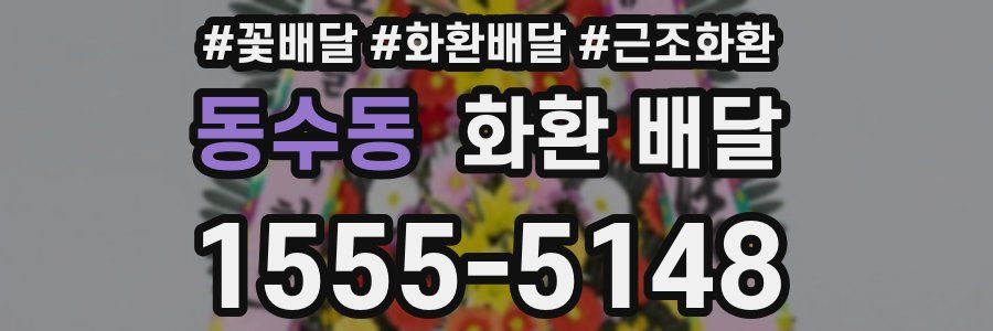 동수동 화환 배달