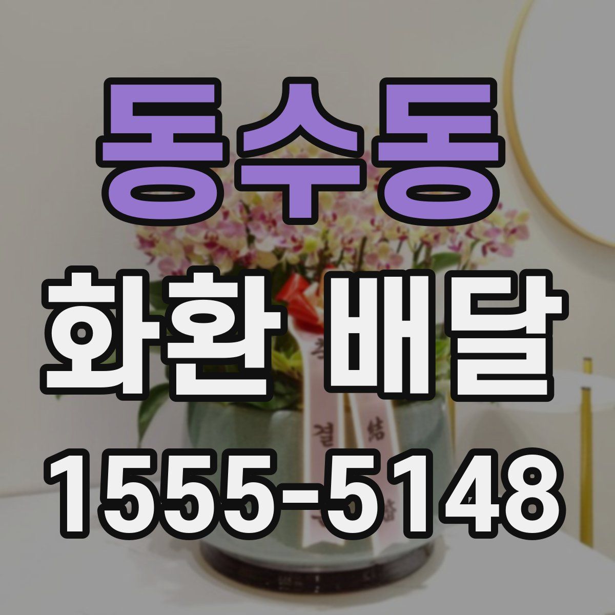 동수동 화환 배달