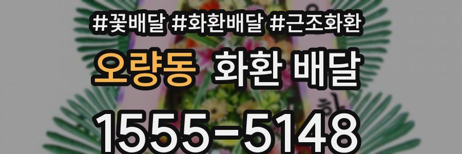 오량동 화환 배달