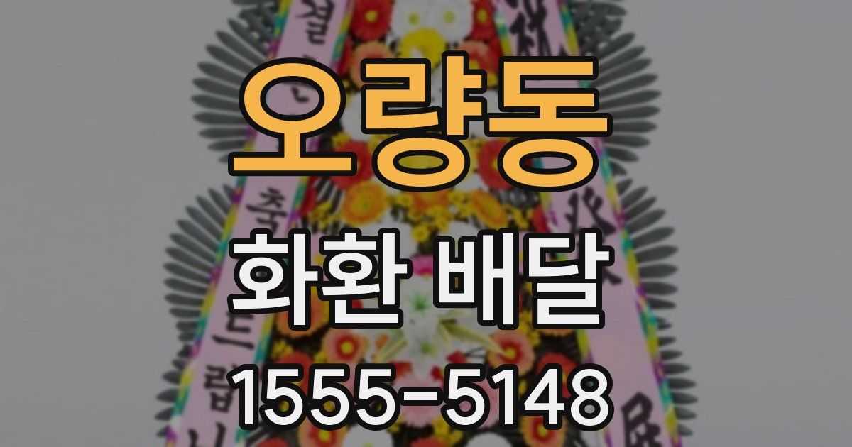 오량동 화환 배달