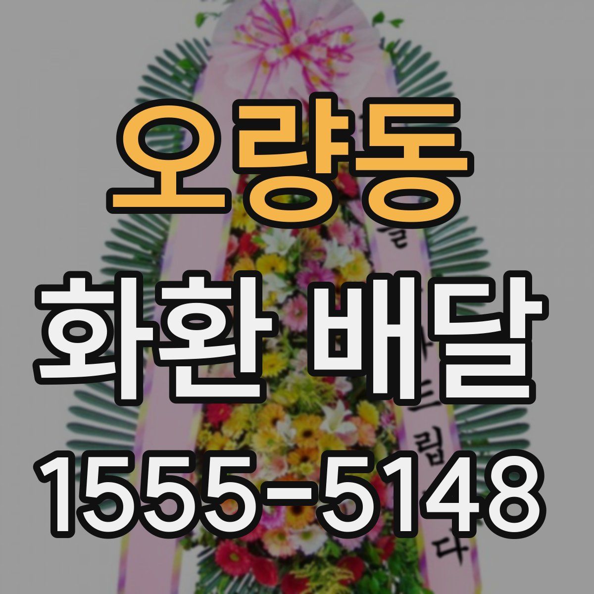 오량동 화환 배달