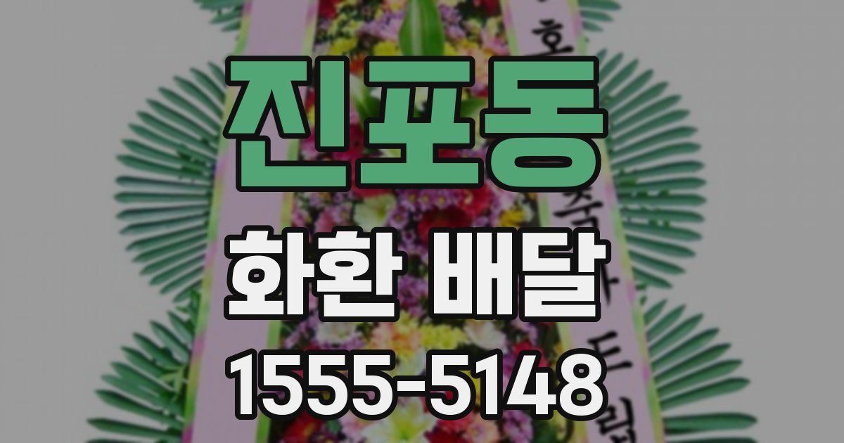 진포동 화환 배달