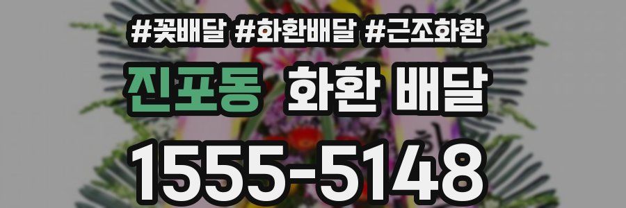 진포동 화환 배달