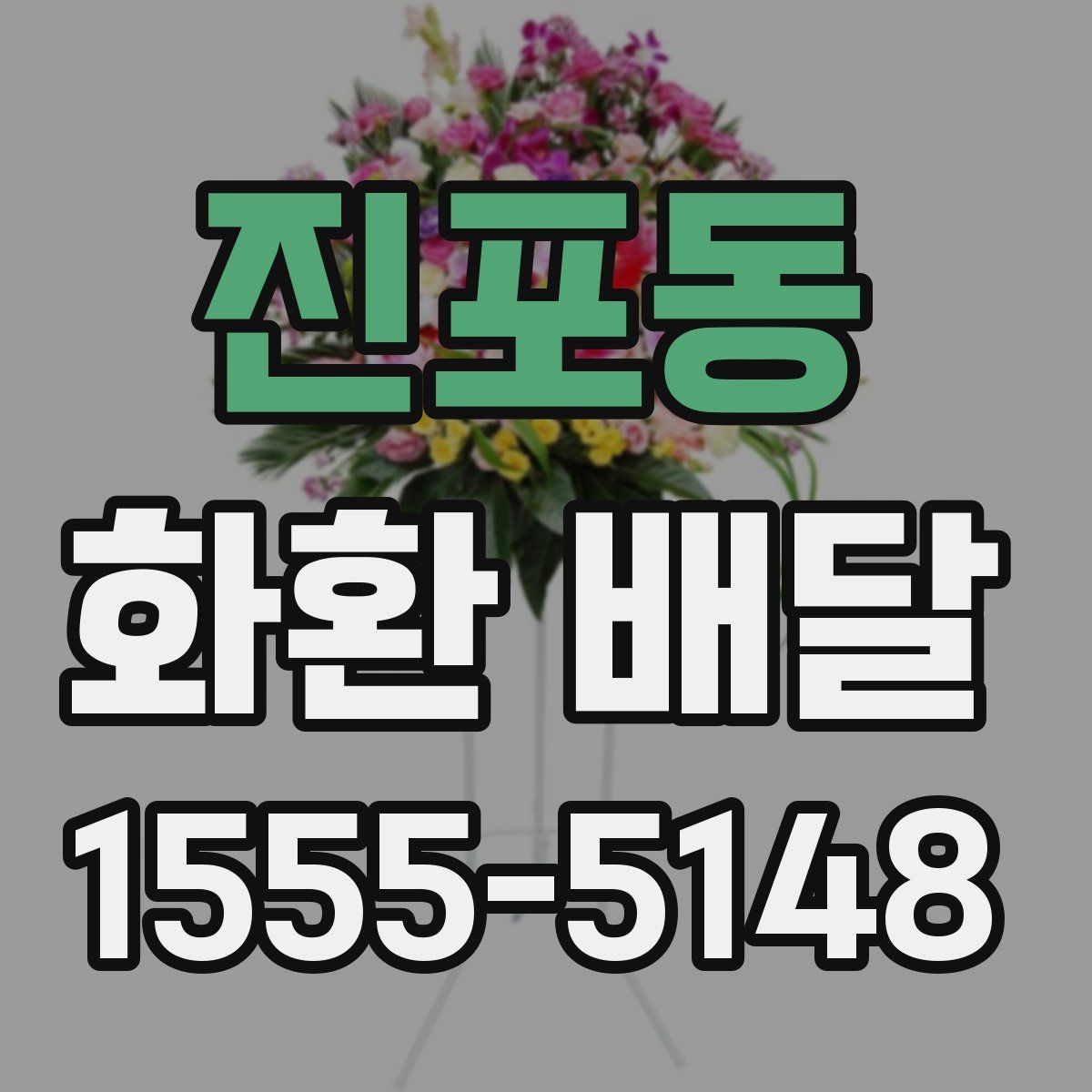 진포동 화환 배달