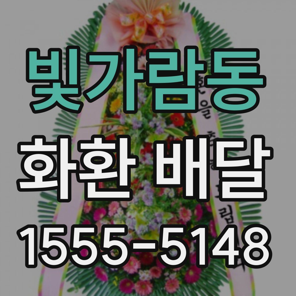 빛가람동 화환 배달 주문이 많은 날 대기 없이 진행하는 팁
