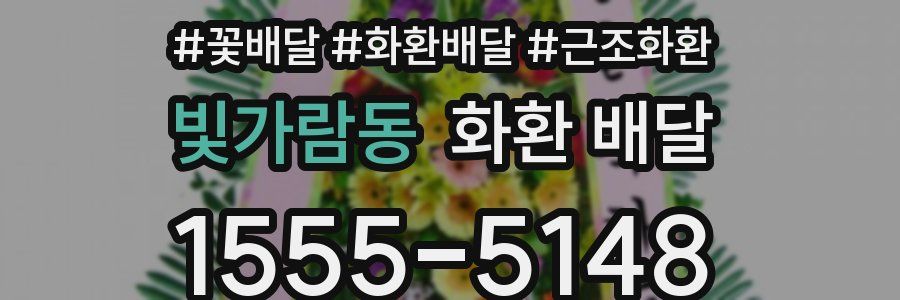 빛가람동 화환 배달