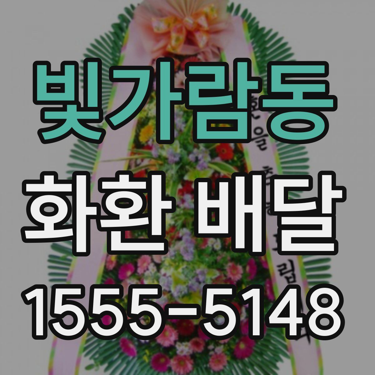 빛가람동 화환 배달