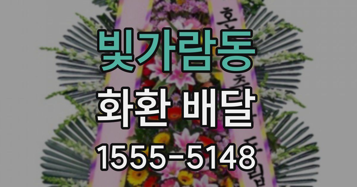빛가람동 화환 배달