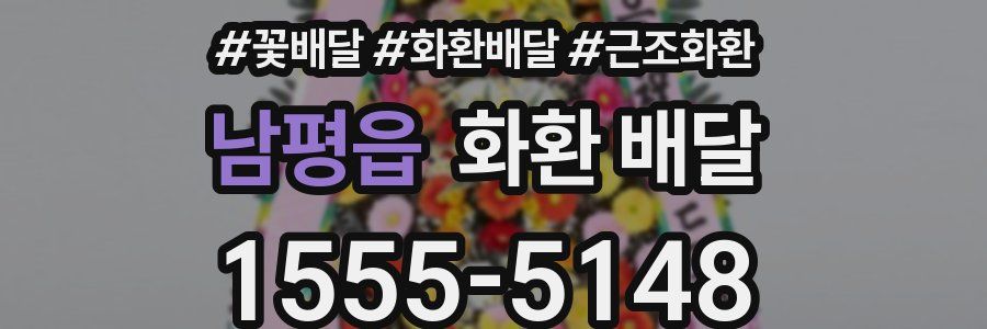 남평읍 화환 배달