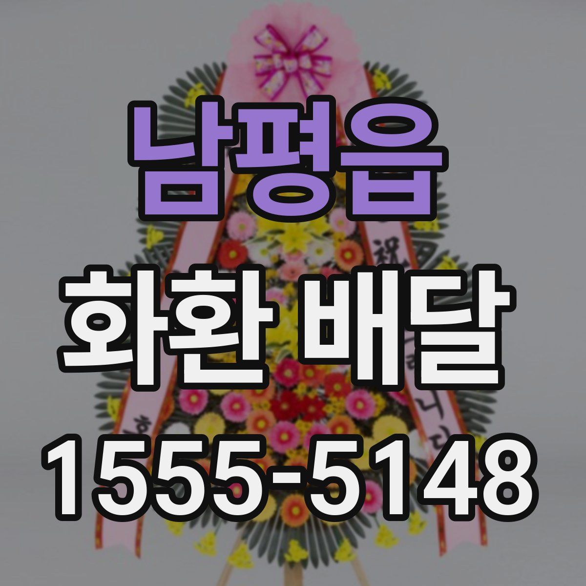 남평읍 화환 배달