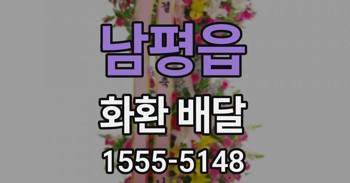 남평읍 화환 배달