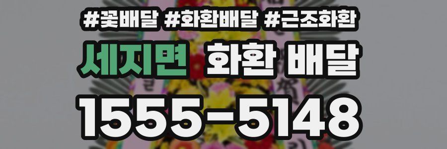 세지면 화환 배달