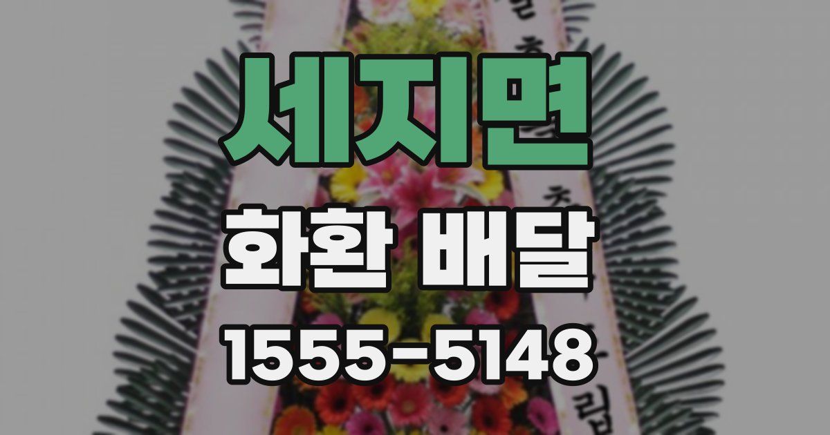 세지면 화환 배달