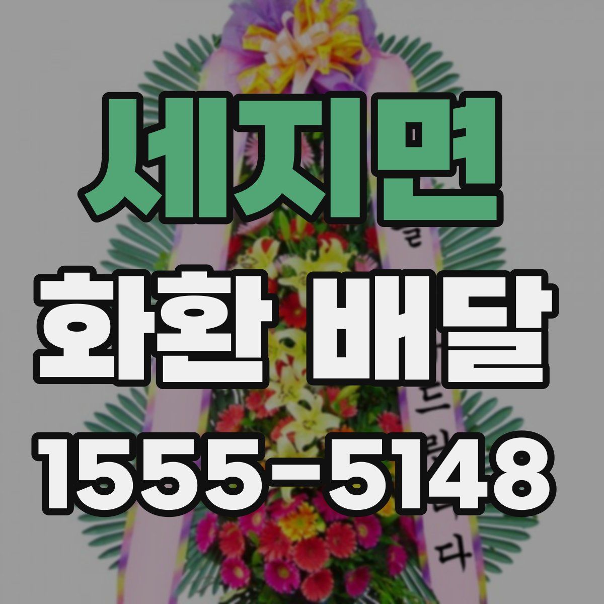 세지면 화환 배달