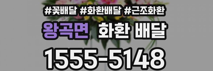 왕곡면 화환 배달