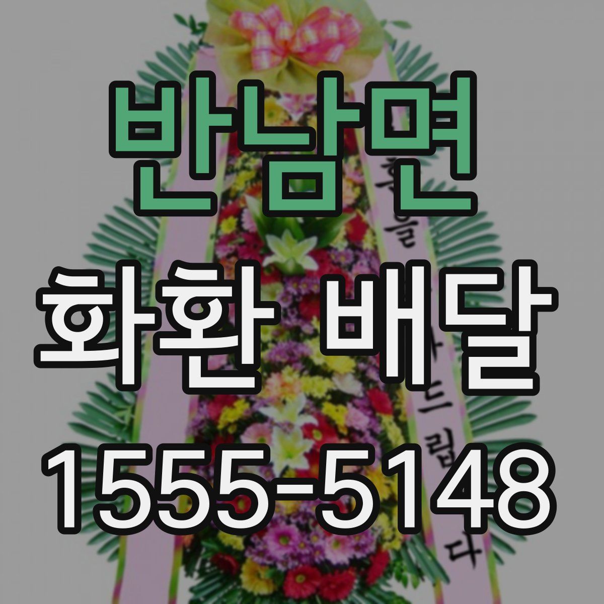 반남면 화환 배달