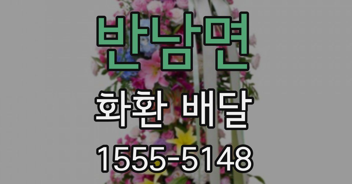 반남면 화환 배달