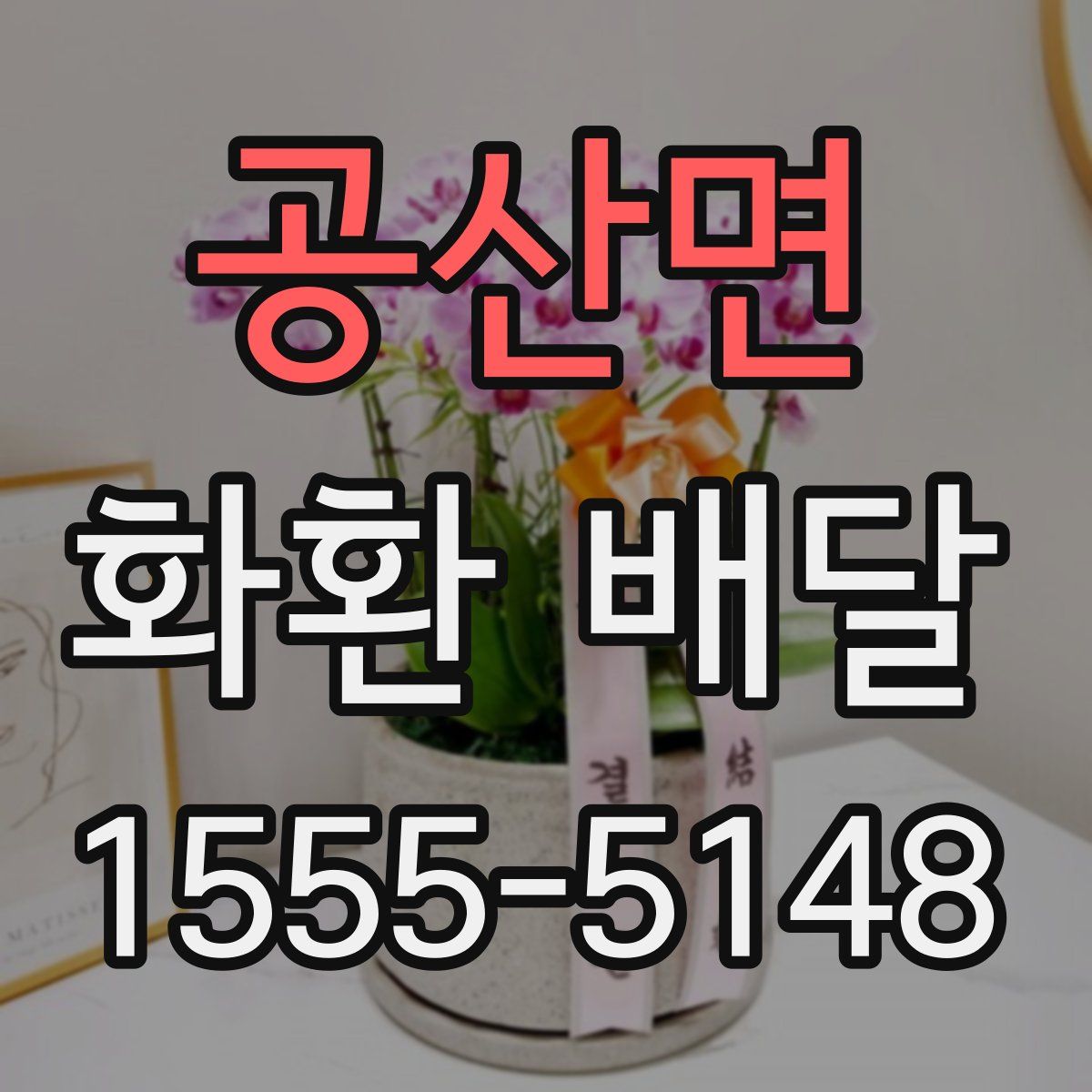 공산면 화환 배달