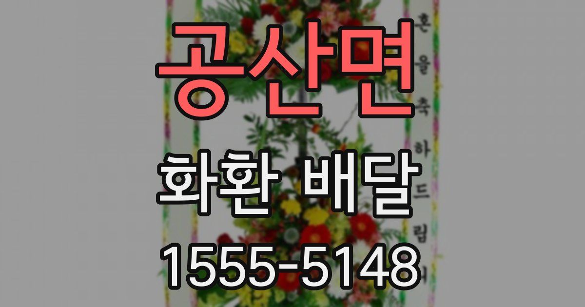공산면 화환 배달