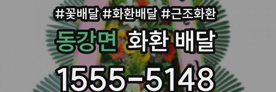 동강면 화환 배달