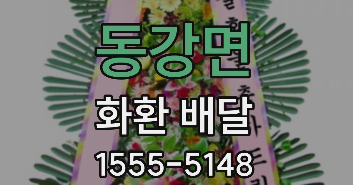 동강면 화환 배달