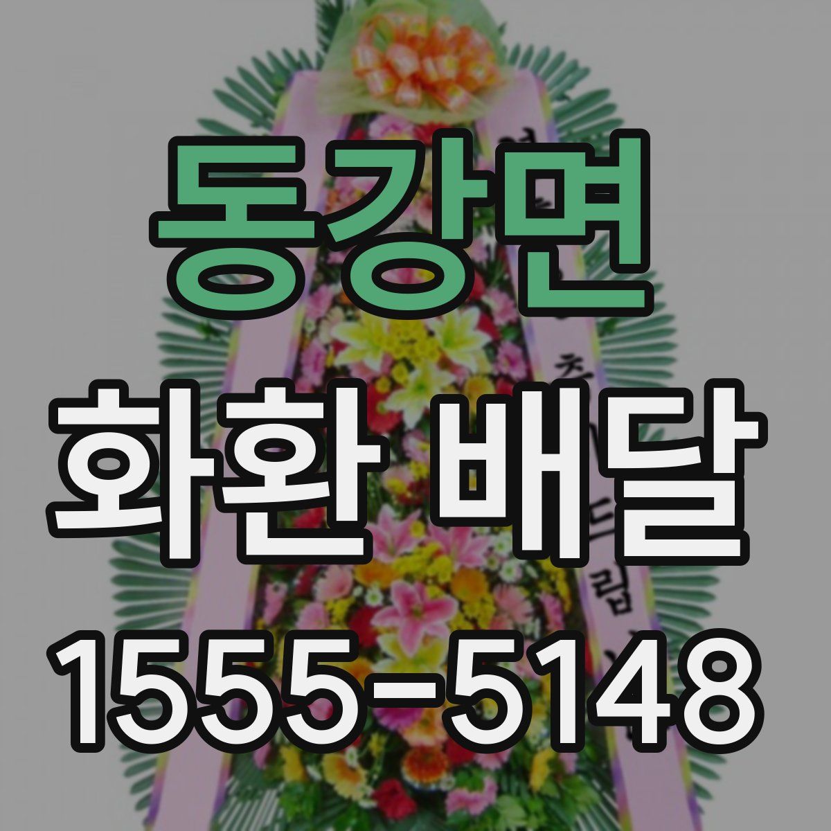동강면 화환 배달