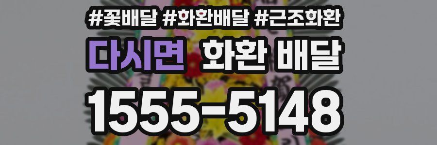 다시면 화환 배달