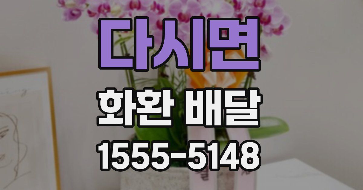 다시면 화환 배달