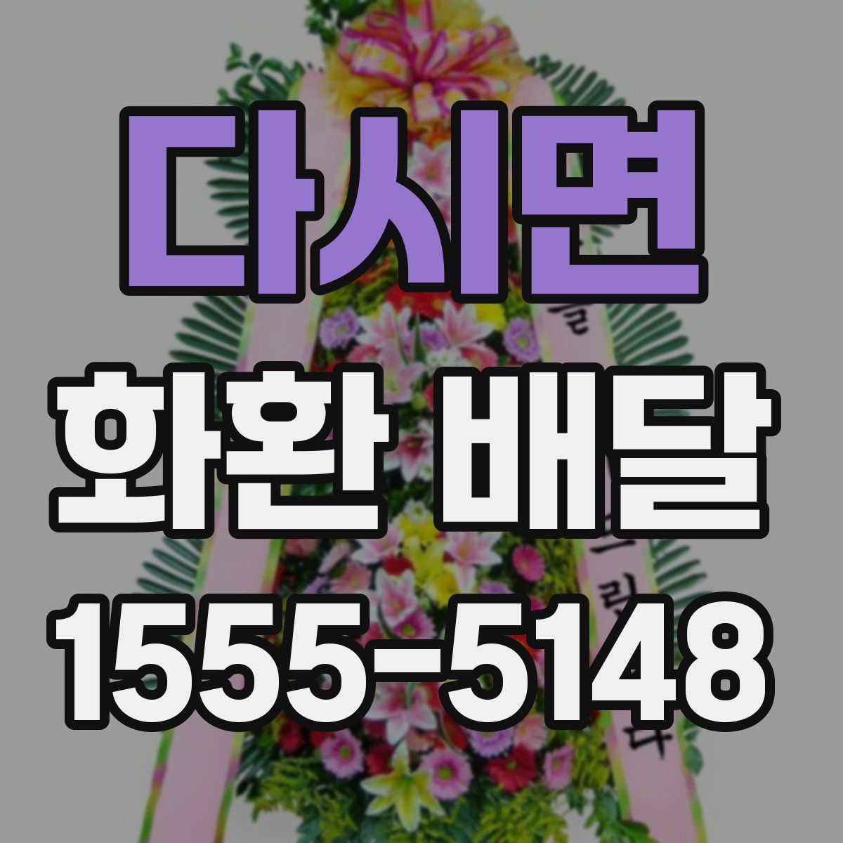다시면 화환 배달