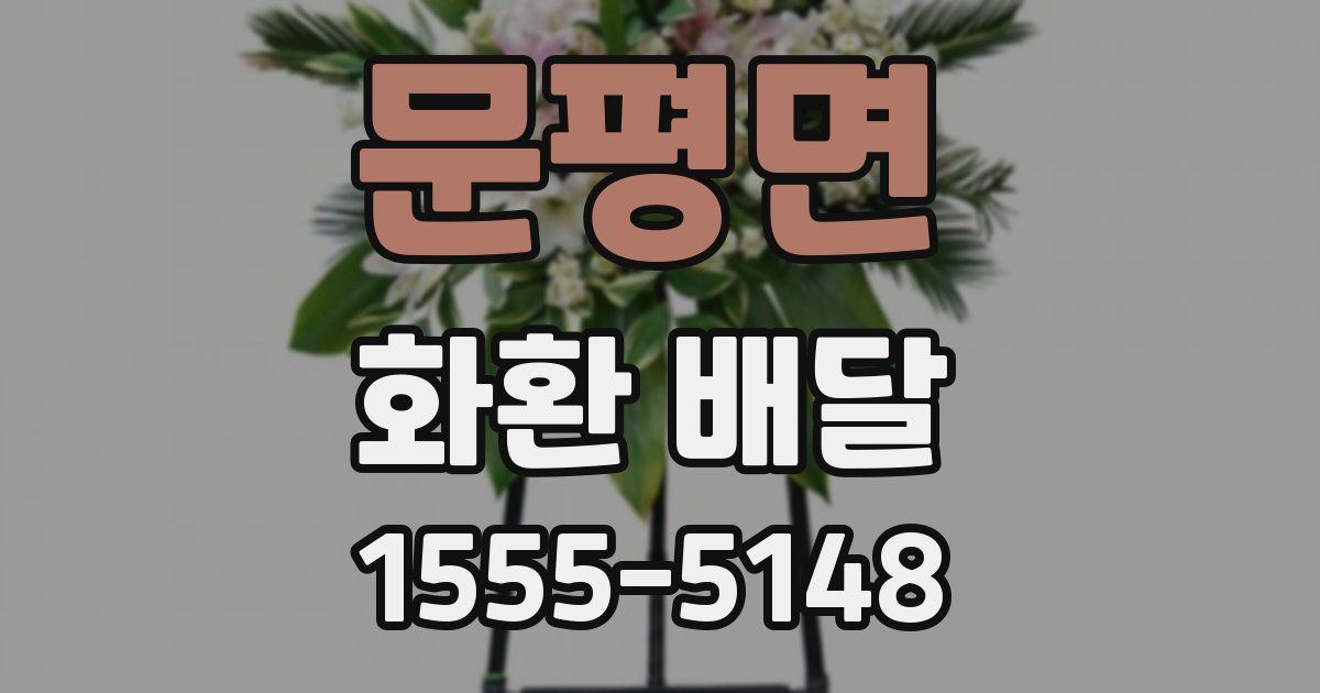 문평면 화환 배달