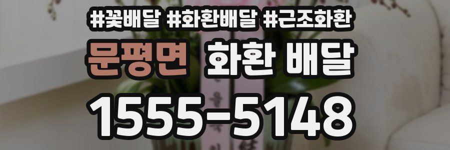 문평면 화환 배달