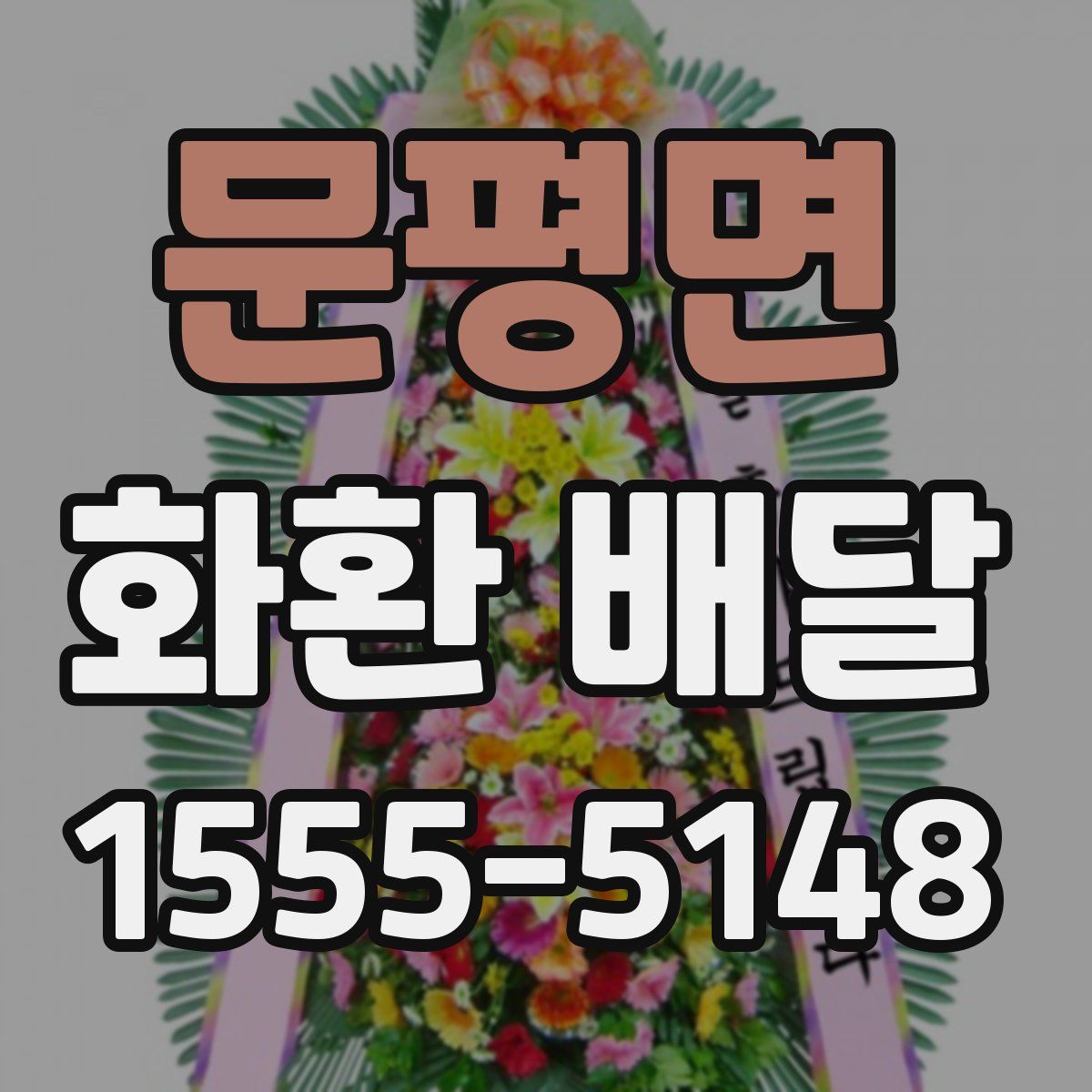 문평면 화환 배달