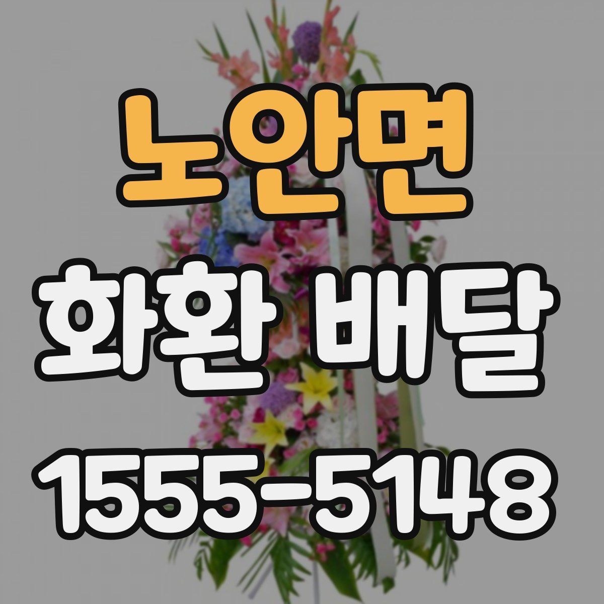 노안면 화환 배달