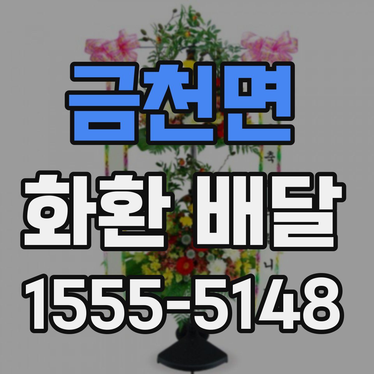 금천면 화환 배달