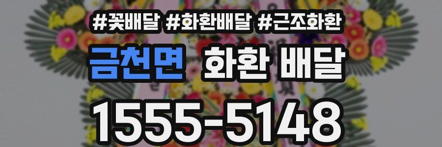 금천면 화환 배달