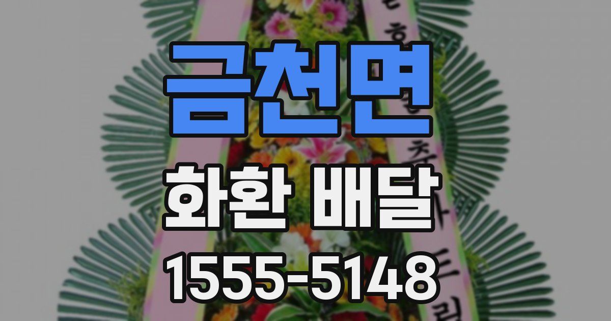 금천면 화환 배달