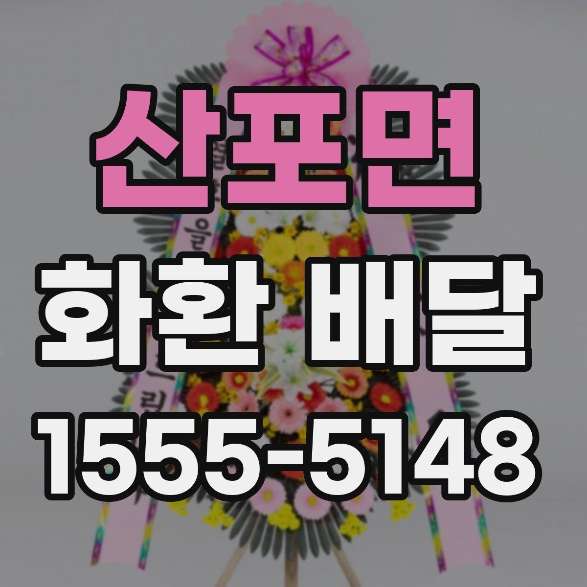 산포면 화환 배달