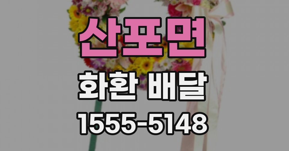 산포면 화환 배달