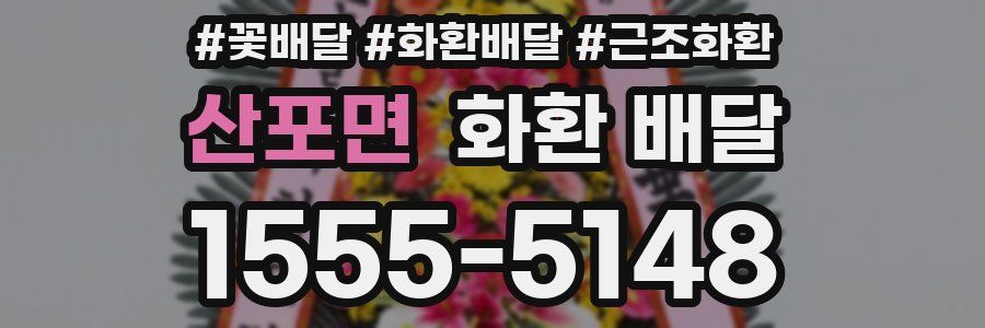산포면 화환 배달