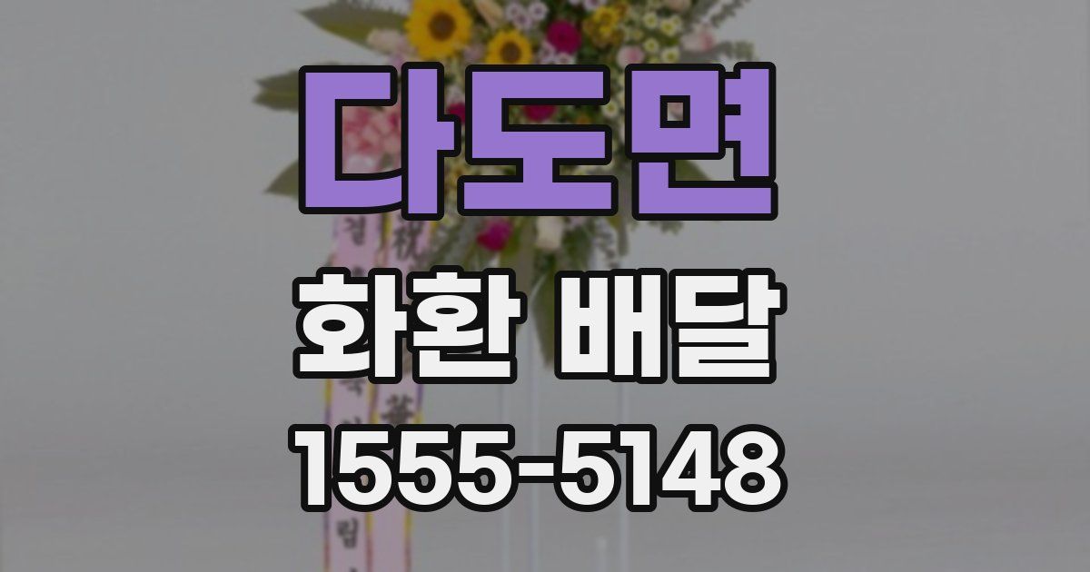 다도면 화환 배달