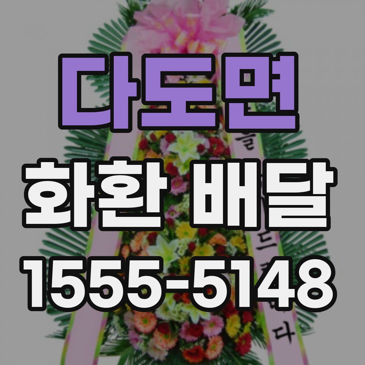 다도면 화환 배달
