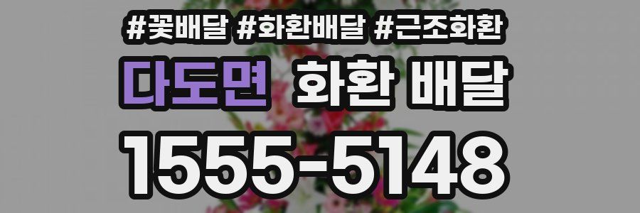 다도면 화환 배달