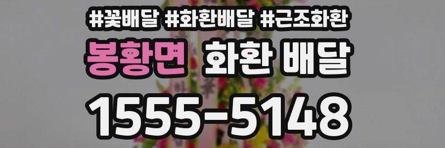 봉황면 화환 배달
