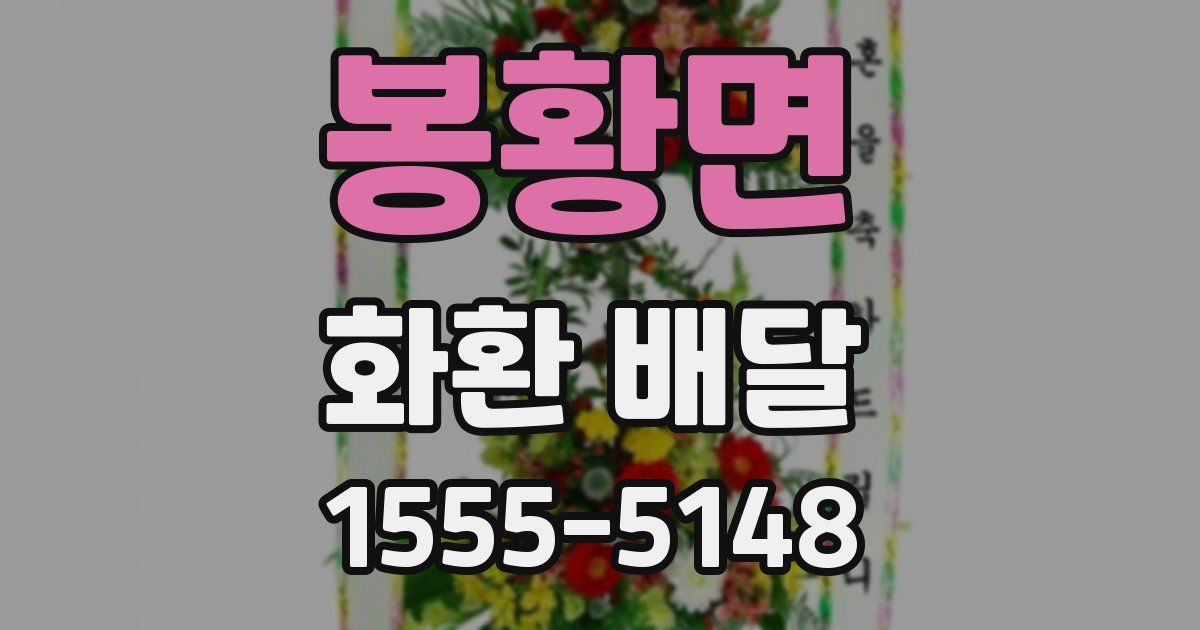 봉황면 화환 배달