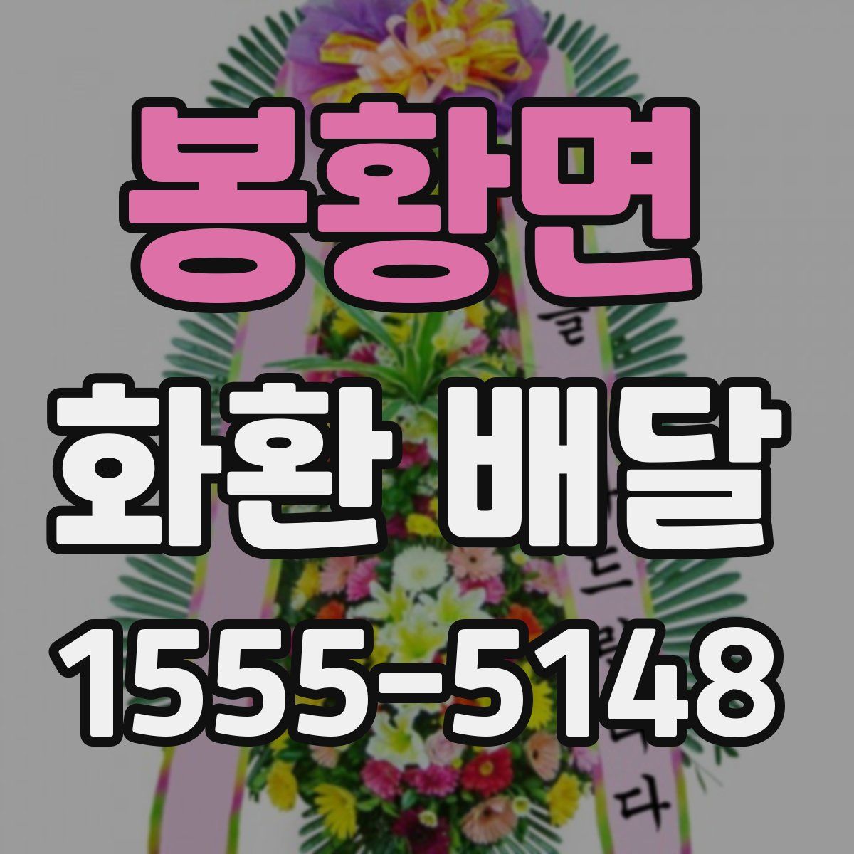 봉황면 화환 배달